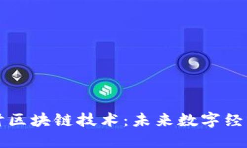 深入探讨区块链技术：未来数字经济的基石