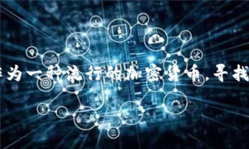思考一个且的  
用户在搜索数字货币相关内容时，往往会关注实用和安全。莱特币（LTC）作为一种流行的加密货币，寻找一个安全且高效的钱包显得尤为重要。因此，一个适合搜索引擎的可以是：

安全高效的LTC莱特币钱包选购指南
