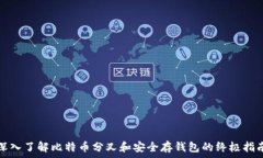  深入了解比特币分叉和安全存钱包的终极指南