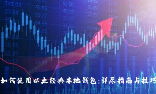 如何使用以太经典本地钱包:详尽指南与技巧