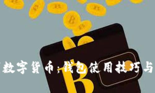 轻松识别数字货币：钱包使用技巧与注意事项
