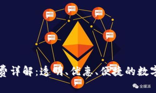 比太钱包手续费详解:透明、优惠、便捷的数字资产管理工具