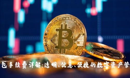 比太钱包手续费详解:透明、优惠、便捷的数字资产管理工具
