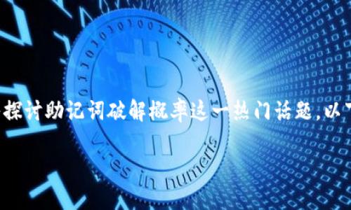 因应日益增加的数字安全需求，我们将深入探讨助记词破解概率这一热门话题。以下是为此主题建议的、关键词以及详细内容。

揭秘助记词破解概率：你是否真的安全？