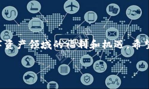 币安TWT钱包的意义与功能

币安TWT钱包是币安交易所推出的一款专为用户设计的数字资产钱包，它代表了用户在币安平台上的一种身份认证和资产管理工具。这款钱包不仅提供了基本的数字货币存储功能，还整合了更多的用户体验，如安全性、便捷性及与生态系统的深度融合。对于每日进行数字资产交易、投资和管理的用户来说，TWT钱包无疑是一个不可或缺的工具。

币安TWT钱包的特点

首先，TWT钱包的安全性非常高。币安平台长期以来致力于提高用户的资产安全，通过多重验证机制，确保用户的数字资产不被黑客攻击或盗取。币安提供的冷钱包和热钱包策略使得大量资产能够安全存储，而用户可以灵活使用钱包中的小额资产进行交易。

其次，TWT钱包的便捷性也不能忽视。用户可以通过移动设备随时随地管理自己的资产，随时进行交易和转账，极大地提高了投资的灵活性。在这个快速变化的数字经济时代，及时的交易反应往往决定了一个投资者的成功与否，而TWT钱包正是为了解决这一需求而诞生。

最后，TWT钱包与币安的生态系统深度融合，为用户提供了更丰富的服务。用户不仅可以使用钱包进行资产交易，还能通过各种DeFi（去中心化金融）功能进行资产增值，比如流动性挖矿、质押等。这些功能使得TWT钱包不仅是一个简单的存储工具，更是一个综合性的理财平台。

什么是TWT（Trust Wallet Token）？

TWT，即Trust Wallet Token，是与币安相关的一种代币。它是Trust Wallet的原生代币，用户可以用它来支付手续费以及享受更多的特权服务。对积极参与数字资产生态的用户来说，拥有TWT代币不仅能获得自身钱包的额外收益，更能在使用相关服务时享受更多优惠，例如手续费折扣等，从而提升整体的投资体验。

币安TWT钱包的使用方法

对于新手用户来说，使用币安TWT钱包其实并不复杂。首先，你需要下载并安装币安钱包应用程序。无论是安卓还是iOS系统，币安都提供了相应的版本供用户下载。安装完成后，用户可以根据提示创建新钱包，生成助记词务必妥善保存，因为这是你找回钱包的唯一途径。

一旦创建成功，用户可以通过钱包界面充值自己的数字资产。支持的资产种类繁多，包括比特币、以太坊、莱特币等主流数字货币。用户只需选择所需的币种，点击“充值”按钮，系统会生成一个地址供用户转账。

使用TWT钱包的注意事项

虽说TWT钱包的使用非常简单，但用户在使用过程中依然需要注意一些安全事项。首先，不要将助记词告诉任何人，因为这可能导致资产被盗。其次，在连接一些第三方应用或服务时，一定要核对链接的真实性，谨防 phishing 攻击。此外，定期更新钱包应用，也能提高安全性，防止旧版本存在的漏洞被利用。最后，尽量选择正规的交易所进行交易，避免小而不知名的交易平台，以减少潜在风险。

相关问题一：如何提高币安TWT钱包的安全性？

安全是所有数字资产持有人最关心的话题，有效提高钱包的安全性能够有效保护用户的财产。首先，可以开启双重身份验证（2FA），这是一种增强账户安全的手段，即使密码泄露，黑客也无法直接访问你的账户。其次，用户可以定期更改密码，确保密码的复杂性，避免使用生日、手机号等容易被猜到的数字或字母组合。

此外，尽量不要在公共Wi-Fi环境下进行交易，使用私人网络更能保障交易的安全。对于移动设备的保护也不能忽视，使用应用锁等保护手段可以防止他人未经允许访问钱包。

最后，考虑定期对数字资产进行分散投资，也是一种降低风险的方式，不把所有资产集中在一样路径上，对于分散风险有很大的帮助。

相关问题二：币安TWT钱包如何参与DeFi项目？

DeFi（去中心化金融）是近年来区块链领域兴起的一项重要应用，它为用户提供了一种全新的资产增值方式。在币安TWT钱包中，用户可以轻松参与到各类DeFi项目中。例如，用户可以通过质押某些代币来获得收益，或参与流动性池，为去中心化交易所提供流动性，进而获取相应的流动性挖矿奖励。

参与DeFi项目的步骤通常包括选择合适的项目、将资金转入相应的合约以及了解项目的风险收益特征。在选择项目时，用户应重点关注项目的流动性、社区活跃度以及项目团队的背景等信息，以降低投资风险。

在使用TWT钱包进行DeFi操作时，用户可以随时查看资产变动情况，管理自己的收益。这种灵活性和便捷性正是DeFi项目吸引用户的重要因素之一，同时也是币安TWT钱包的一大优势。

总的来说，币安TWT钱包不仅是一个存储数字资产的工具，更是一个跨越传统金融和数字经济之间的桥梁。它增强了用户对资产管理的控制力，使得用户能够在科学的框架下，实现个人财务目标。

小结

借助币安TWT钱包，用户不再是被动的数字资产投资者，而是积极参与到这个生态系统中的一员。随着区块链技术的发展，未来的金融形态将更加多样，用户也将享受到更多来自数字资产领域的福利和机遇。希望每一位用户都能充分利用TWT钱包的潜力，实现自身的资产增值梦想。

币安TWT钱包的意义与优势解析