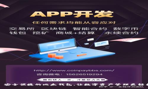 : 安全便捷的比太钱包，让数字资产管理更轻松