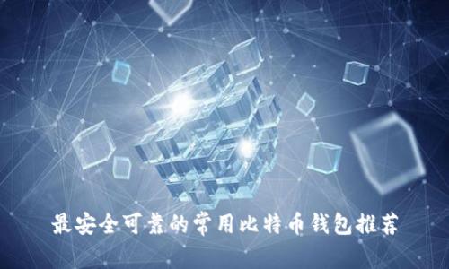 最安全可靠的常用比特币钱包推荐