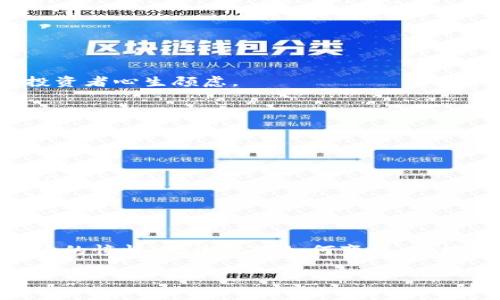 比特币交易在中国合法吗

在中国，比特币的法律地位一直是一个极具争议的话题。尽管比特币本身的技术和应用在全球范围内受到广泛讨论和探索，但其在中国的存在则更像是一场舆论与政策的博弈。让我们详细探讨比特币交易在中国的合法性及其背后的原因、发展趋势等。

比特币的兴起与币圈文化

比特币（Bitcoin）是由一个或多个使用化名“中本聪”（Satoshi Nakamoto）的人在2009年提出的，作为一种去中心化的数字货币，其最大的特点是缺乏实体和中心化的发行机构。伴随着其技术的逐步成熟，比特币在全球范围内迅速流行，成为了一种投资、交易以及汇款的新方式。

在中国，比特币的迅速普及吸引了大量投资者的关注，尤其是在2017年，随着比特币价格的飙升，圈内的热度达到了顶峰。这种现象不仅仅代表了一种新兴的投资方式，也反映了年轻一代对技术创新和金融自由的渴望。在这一波热潮中，围绕比特币及其他数字货币的讨论与研究愈发激烈，甚至形成了自己独特的“币圈文化”。

中国政府的监管政策

尽管比特币在中国得到了广泛的关注，但中国政府对此一直保持高度警惕和严谨的态度。早在2013年，中国人民银行就发布了通知，明确表示比特币不是法定货币，并要求金融机构不得直接或间接参与比特币的交易。2017年，中国政府进一步加强了监管，宣布关闭国内的所有比特币交易所，严格限制ICO（初始币发行）行为。

这些政策的出台，在一定程度上是基于对金融风险的担忧。由于比特币交易的匿名性和不受监管的特性，使得它在洗钱、诈骗等犯罪行为中被利用的风险相对较高。此外，投资者的极端投机行为也可能导致金融市场的波动和不稳定。因此，中国政府的监管政策多次强调，保护投资者权益与金融安全是最重要的目标。

比特币的现状与未来

尽管中国政府对比特币交易的监管政策趋于严格，但这并不意味着比特币在中国的生命周期就此结束。许多国内的技术爱好者和投资者依旧积极探索数字货币的潜力，跨国交易与信息交流依然活跃。同时，各种去中心化金融（DeFi）平台与计算能力强大的挖矿设备仍然在中国的边缘市场中存在。

在这样的背景下，有一部分人认为比特币和其他数字货币正进入更加成熟的阶段。他们推动普遍普及区块链技术，并倡导其在金融体系中的合理应用。未来也许会有新的政策改革，使得比特币与其他数字货币的合法性问题得到更为明确的解答。当前的重点在于，如何在监管与创新之间找到一个平衡点，为新兴技术的健康发展创造良好的环境。

比特币在中国的合法性解读

总结来说，比特币在中国并不被官方认可作为法定货币，其交易行为也受到严格管控。在现行法律框架下，加密货币的交易从法律上是没有明确的合法性依据的，因此，中国的比特币投资者也面临着一定的法律风险。尽管如此，许多参与者依旧通过各种方式进行比特币交易，显示出他们对这一新兴货币的热情与期待。

相关问题探讨

除了对比特币交易在中国合法性的探讨，我们还可以关注以下两个相关问题：

h41. 如何安全地进行比特币投资？/h4

在中国，尽管比特币交易受到限制，但对于有意投资该领域的人士来说，在安全性方面仍然需要谨慎把握。这里有一些实用的建议。 

ul
    listrong选择合法的平台：/strong即使是在严格监管的环境下，选择信誉良好的交易平台仍然至关重要。一些海外的合法平台可能在技术与安全性上更加成熟，用户在选择时应仔细评估其资质。/li
    listrong使用硬件钱包：/strong硬件钱包是存储比特币的最安全方法之一，它能够有效防止黑客攻击和信息泄露，适合长期持有者。/li
    listrong避免过度投资：/strong有些投资者可能会因为追求利润而投入过多，这样做可能会面临巨大的损失。合理规划资金，不要将所有积蓄投入比特币是明智之举。/li
    listrong关注市场动态：/strong及时跟进市场的变化，了解比特币的技术动态与政策法规的变更，可以帮助投资者作出更为理性与明智的决策。/li
/ul

h42. 比特币未来的发展趋势？/h4

面对不断变化的市场环境，比特币未来的发展可谓充满变数。一方面，人们普遍期待区块链技术及数字货币将成为金融体系的重要组成部分；另一方面，严格的监管政策也让许多投资者心生顾虑。 

未来比特币的发展趋势可能包括：

ul
    listrong合法化与规范化：/strong在一些国家与地区，特别是各大经济体，越来越多的政府开始对加密货币给予认可，并尝试制定相关法规，使其成为一个可监管的市场。/li
    listrong技术创新：/strong随着技术的进步，比特币网络的性能和安全性也会不断提升，相关的区块链技术可能在其他行业中应用，这样会促进比特币的普及与认可。/li
    listrong市场波动性：/strong虽然比特币曾经历过多次大幅波动，但其作为数字资产的独特性使得投资者对其长期发展抱有期待，未来可能会呈现出更为成熟的市场环境。/li
/ul

结语

尽管在中国比特币交易的合法性问题扑朔迷离，但它依然是一种令人兴奋且充满活力的投资形式。许多投资者在探索比特币的过程中既追寻着巨额利润，也蕴含着对未来数字经济的憧憬。无论政策如何变化，区块链技术及其背后的理念都将持续吸引全球的目光。因此，在这个快速发展的时代，守住安全边界与理性投资，从而在变化的浪潮中乘风破浪，将是每一个比特币投资者的理想选择。

比特币交易在中国的法律地位探讨
