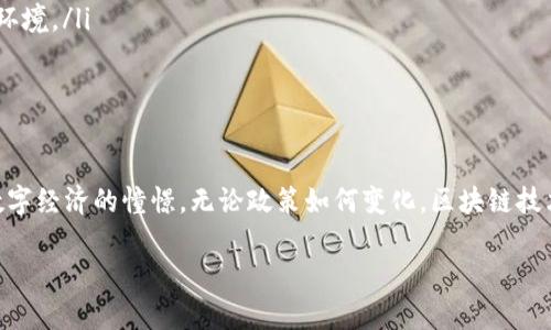 比特币交易在中国合法吗

在中国，比特币的法律地位一直是一个极具争议的话题。尽管比特币本身的技术和应用在全球范围内受到广泛讨论和探索，但其在中国的存在则更像是一场舆论与政策的博弈。让我们详细探讨比特币交易在中国的合法性及其背后的原因、发展趋势等。

比特币的兴起与币圈文化

比特币（Bitcoin）是由一个或多个使用化名“中本聪”（Satoshi Nakamoto）的人在2009年提出的，作为一种去中心化的数字货币，其最大的特点是缺乏实体和中心化的发行机构。伴随着其技术的逐步成熟，比特币在全球范围内迅速流行，成为了一种投资、交易以及汇款的新方式。

在中国，比特币的迅速普及吸引了大量投资者的关注，尤其是在2017年，随着比特币价格的飙升，圈内的热度达到了顶峰。这种现象不仅仅代表了一种新兴的投资方式，也反映了年轻一代对技术创新和金融自由的渴望。在这一波热潮中，围绕比特币及其他数字货币的讨论与研究愈发激烈，甚至形成了自己独特的“币圈文化”。

中国政府的监管政策

尽管比特币在中国得到了广泛的关注，但中国政府对此一直保持高度警惕和严谨的态度。早在2013年，中国人民银行就发布了通知，明确表示比特币不是法定货币，并要求金融机构不得直接或间接参与比特币的交易。2017年，中国政府进一步加强了监管，宣布关闭国内的所有比特币交易所，严格限制ICO（初始币发行）行为。

这些政策的出台，在一定程度上是基于对金融风险的担忧。由于比特币交易的匿名性和不受监管的特性，使得它在洗钱、诈骗等犯罪行为中被利用的风险相对较高。此外，投资者的极端投机行为也可能导致金融市场的波动和不稳定。因此，中国政府的监管政策多次强调，保护投资者权益与金融安全是最重要的目标。

比特币的现状与未来

尽管中国政府对比特币交易的监管政策趋于严格，但这并不意味着比特币在中国的生命周期就此结束。许多国内的技术爱好者和投资者依旧积极探索数字货币的潜力，跨国交易与信息交流依然活跃。同时，各种去中心化金融（DeFi）平台与计算能力强大的挖矿设备仍然在中国的边缘市场中存在。

在这样的背景下，有一部分人认为比特币和其他数字货币正进入更加成熟的阶段。他们推动普遍普及区块链技术，并倡导其在金融体系中的合理应用。未来也许会有新的政策改革，使得比特币与其他数字货币的合法性问题得到更为明确的解答。当前的重点在于，如何在监管与创新之间找到一个平衡点，为新兴技术的健康发展创造良好的环境。

比特币在中国的合法性解读

总结来说，比特币在中国并不被官方认可作为法定货币，其交易行为也受到严格管控。在现行法律框架下，加密货币的交易从法律上是没有明确的合法性依据的，因此，中国的比特币投资者也面临着一定的法律风险。尽管如此，许多参与者依旧通过各种方式进行比特币交易，显示出他们对这一新兴货币的热情与期待。

相关问题探讨

除了对比特币交易在中国合法性的探讨，我们还可以关注以下两个相关问题：

h41. 如何安全地进行比特币投资？/h4

在中国，尽管比特币交易受到限制，但对于有意投资该领域的人士来说，在安全性方面仍然需要谨慎把握。这里有一些实用的建议。 

ul
    listrong选择合法的平台：/strong即使是在严格监管的环境下，选择信誉良好的交易平台仍然至关重要。一些海外的合法平台可能在技术与安全性上更加成熟，用户在选择时应仔细评估其资质。/li
    listrong使用硬件钱包：/strong硬件钱包是存储比特币的最安全方法之一，它能够有效防止黑客攻击和信息泄露，适合长期持有者。/li
    listrong避免过度投资：/strong有些投资者可能会因为追求利润而投入过多，这样做可能会面临巨大的损失。合理规划资金，不要将所有积蓄投入比特币是明智之举。/li
    listrong关注市场动态：/strong及时跟进市场的变化，了解比特币的技术动态与政策法规的变更，可以帮助投资者作出更为理性与明智的决策。/li
/ul

h42. 比特币未来的发展趋势？/h4

面对不断变化的市场环境，比特币未来的发展可谓充满变数。一方面，人们普遍期待区块链技术及数字货币将成为金融体系的重要组成部分；另一方面，严格的监管政策也让许多投资者心生顾虑。 

未来比特币的发展趋势可能包括：

ul
    listrong合法化与规范化：/strong在一些国家与地区，特别是各大经济体，越来越多的政府开始对加密货币给予认可，并尝试制定相关法规，使其成为一个可监管的市场。/li
    listrong技术创新：/strong随着技术的进步，比特币网络的性能和安全性也会不断提升，相关的区块链技术可能在其他行业中应用，这样会促进比特币的普及与认可。/li
    listrong市场波动性：/strong虽然比特币曾经历过多次大幅波动，但其作为数字资产的独特性使得投资者对其长期发展抱有期待，未来可能会呈现出更为成熟的市场环境。/li
/ul

结语

尽管在中国比特币交易的合法性问题扑朔迷离，但它依然是一种令人兴奋且充满活力的投资形式。许多投资者在探索比特币的过程中既追寻着巨额利润，也蕴含着对未来数字经济的憧憬。无论政策如何变化，区块链技术及其背后的理念都将持续吸引全球的目光。因此，在这个快速发展的时代，守住安全边界与理性投资，从而在变化的浪潮中乘风破浪，将是每一个比特币投资者的理想选择。

比特币交易在中国的法律地位探讨