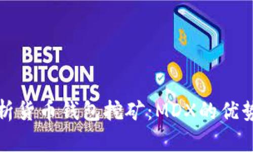 全面解析货币钱包挖矿：MDX的优势与技巧