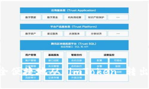 如何安全便捷地从 imToken 转出 ZIL ？