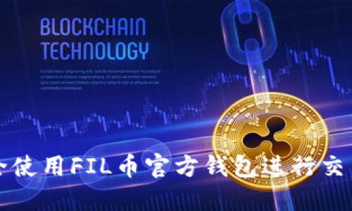 如何安全使用FIL币官方钱包进行交易和收藏
