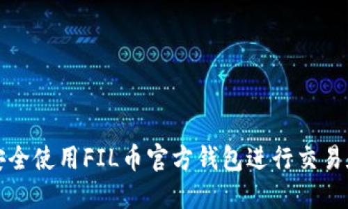 如何安全使用FIL币官方钱包进行交易和收藏