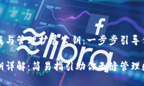 比特钱包如何生成与管理扩展公钥:一步步引导你进入区块链世界
比特钱包扩展公钥详解:简易指引助你无缝管理数字资产