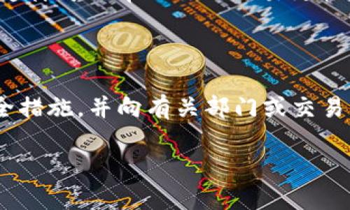   Ethereum提币的到账时间：你应该知道的关键因素 / 

 guanjianci ETH提币, Ethereum转账, 加密货币, 区块链速度 /guanjianci 

引言：加密货币提币的魅力与挑战

在这个数字经济高速发展的时代，加密货币已经成为许多投资者和日常交易者的新宠。这其中，以Ethereum（以太坊）为代表的加密货币备受关注。然而，对许多人来说，ETH的提币到账时间依然是个陌生而又重要的话题。今天，我们就一起来探讨一下，Ethereum提币需要多长时间，以及影响提币速度的那些因素。

1. 什么是ETH提币？

ETH提币，顾名思义，就是将你在某个平台上持有的以太坊转移到你的个人钱包，或者是其他平台。简单地说，你在加密货币交易所上买到的ETH，想要安全保管，它通常需要从交易所提取到你的私有钱包里。这个过程就叫做提币。你可能会问，“这是什么操作？”很简单，就好比把钱从银行账户转到你的现金钱包里一样，但更加数字化和去中心化。

2. ETH提币的到账时间

ETH的提币到账时间通常是由几个因素决定的。以太坊网络的繁忙程度、你所使用的交易平台的处理时间以及区块确认数等等都会影响到账时间。一般来说，在正常情况下，ETH提币的到账时间在10分钟到一个小时左右。

3. 影响ETH提币速度的关键因素

h43.1 网络拥堵状态/h4

以太坊网络的拥堵状态会直接影响到你的ETH提币速度。当有大量交易同时发生时，网络可能会出现拥堵，导致交易确认时间延长。例如，在市场行情大涨的时候，很多人都想买入或卖出ETH，造成了交易牛市，网络就会相对堵塞，这时你的提币就可能会变得慢。

h43.2 交易手续费设置/h4

提币的手续费越高，矿工越会优先处理你的交易。一些交易所允许用户自己设定费用，如果你设置的费用较低，就可能导致提币时间延迟。因此，如果你希望提币更加快速，可以考虑适当提高交易手续费。

h43.3 交易所的处理时间/h4

不同的交易所对于提币的处理速度也有所不同。有些交易所提供快速出币服务，但也可能会有一定的等待时间。一般情况下，大型且知名的交易所会在收到你的提币申请后，迅速处理你的请求，但在高峰时期可能会受到影响。

4. 如何查询ETH提币状态？

如果你想知道你的ETH提币进度，可以通过以太坊区块浏览器来查询。输入你的交易哈希（hash），你就能看到该交易的确认状态。这是一个简单且有效的方法，让你随时掌握自己的提币情况。

5. 提币后我该注意些什么？

提币成功后，最重要的是确保你的钱包安全。确保私钥和助记词的保管，从而确保你对这些资产的长期安全。同时，定期检查你的钱包地址，确保你的ETH没有被意外转移。记得，无论是在网络还是在现实世界，安全始终是第一位。

6. ETH提币常见问题

h46.1 提币失败怎么办？/h4

在某些情况下，提币可能会出现失败。这通常是由于网络拥堵、手续费设置过低或者交易所审核不通过等原因。这时候，你需要查看交易所的通知，并根据提示进行相应的操作。有时，可能需要重新提交提币请求，或是联系客服获取帮助。

h46.2 提币的手续费如何计算？/h4

ETH提币的手续费通常取决于网络的繁忙程度和你选择的费用选项。在有些交易所，手续费是固定的，而在另一些平台上，用户可以根据实时情况选择支付的费用。适当选择费用可以帮助你更快速地完成提币。

结论

ETH提币是加密投资者日常操作中的重要环节，了解提币到账时间以及影响因素能够帮助你更好地管理自己的数字资产。希望这篇文章能对你有所帮助，让你在加密货币的路上更加顺风顺水。无论你是新手还是老手，牢记安全始终是最重要的，带着更全面的认知去参与这个蓬勃发展的市场吧！

附加问题的探讨

问题一：如何提高ETH提币的成功率？

为了提高ETH提币的成功率，首先要确保选择的交易所信誉良好，并了解其提币政策和流程。其次，尽量在网络不太繁忙的时段进行提币，例如在市场波动较小的时段。确保设置合适且足够的提币手续费，这样可以帮助你的交易更快得到确认。并且，务必仔细审查提币地址，确保信息无误，以减少误操作的风险。此外，定期关注交易所的公告，留意可能影响提币的消息，做到心中有数。

问题二：如果遭遇盗币或者丢币该如何处理？

如果你不幸遭遇盗币或者丢币，首先要冷静下来，确认交易记录是否有误。在大多数情况下，区块链是不可更改的，能否追回取决于具体情况。如果确认是盗币，立即更改与之相关的所有账户密码，增强安全措施，并向有关部门或交易所报告案件，尽可能地寻求帮助。同时，考虑使用硬件钱包等更安全的工具来防范未来的风险。虽然追回已丢失的数字货币难得，但提升安全意识、使用良好的数字资产管理习惯是防患于未然的最佳策略。

希望这些信息能够帮助你更全面地理解ETH提币的过程及相关知识。继续关注我们的文章，更多精彩内容即将推出！