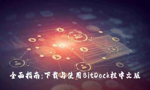 全面指南:下载与使用BitDock栏中文版