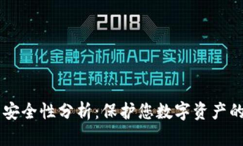 IM钱包的安全性分析:保护您数字资产的多重保障