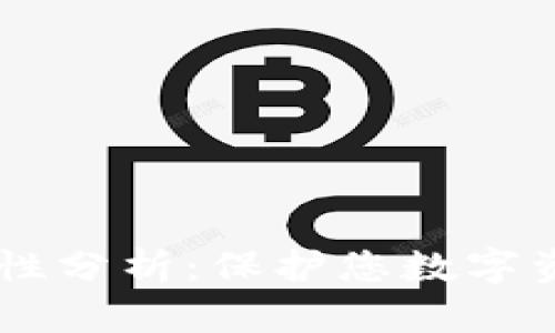 IM钱包的安全性分析:保护您数字资产的多重保障