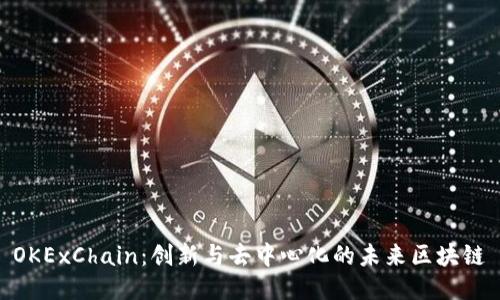 OKExChain:创新与去中心化的未来区块链
