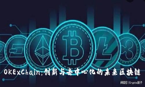 OKExChain:创新与去中心化的未来区块链