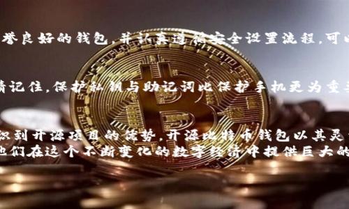   掌握你的财富：开源比特币手机钱包的完美选择 / 

 guanjianci 比特币手机钱包, 开源钱包, 数字货币, 加密货币 /guanjianci 

引言：为什么选择开源比特币手机钱包？
在数字货币的浪潮中，比特币作为最早也是最广泛认可的加密货币，吸引了越来越多的人加入到这场财富革命中。然而，随着人们对比特币投资的热情高涨，安全性、便捷性和用户体验成为了选择钱包的重要考虑因素。开源的比特币手机钱包不仅满足这些需求，还有助于增强用户对自己资产的控制感。

开源意味着所有的代码都是公开的，任何人都可以查看、修改或改进。这种透明性使得用户能够信任钱包的安全性，因为社区的力量能够迅速发现并修复潜在的安全漏洞。相对而言，封闭源代码的手机钱包往往让人感到不安，用户不得不依赖开发者的承诺。

什么是开源比特币手机钱包？
开源比特币手机钱包是一种允许用户在移动设备上安全存储和管理其比特币的工具。这种钱包通常具有简单友好的界面，方便用户随时随地进行交易。此外，由于开源的特性，开发者会不断钱包的性能，并针对用户的反馈进行改进，不单单是为了盈利，还为了构建一个更安全、更高效的生态系统。

开源比特币手机钱包的优势
选择开源比特币手机钱包有几个明显的好处：
ul
    listrong安全性：/strong开源项目的代码对公众开放，使得任何人都能审核代码的安全性，找到并修复潜在的漏洞。与之相比，许多闭源钱包的代码被封闭，用户只能相信开发者的承诺。/li
    listrong隐私保护：/strong开源钱包通常对用户数据的处理更加透明，允许用户更好地控制自己的信息。从而实现更好的隐私保护。/li
    listrong社区支持：/strong开源项目通常会有活跃的社区，用户可以在群组中获取帮助，参与反馈与建议，甚至自己动手修改代码来实现个性化定制。/li
    listrong无费用或低费用：/strong大多数开源钱包是免费的，或者仅收取最低额的交易费用，适合各种经济条件的用户。/li
/ul

如何选择合适的开源比特币手机钱包？
面对市场上众多开源比特币手机钱包，以下几个标准可以帮助你做出明智的选择：
ul
    listrong用户评价：/strong查阅其他用户的使用体验和评价，了解钱包的稳定性和安全性。/li
    listrong功能特性：/strong关注钱包是否支持多种加密货币、是否具备多重签名功能、是否能够方便地备份与恢复等。/li
    listrong开发团队及社区：/strong了解钱包的开发团队是否活跃，社区支持是否良好。/li
    listrong界面设计：/strong选择界面友好的钱包，这能在使用过程中提升体验，特别是对新手用户而言。/li
/ul

推荐几款优质的开源比特币手机钱包
在这一部分，我们将列出几款知名的开源比特币手机钱包，帮助用户在选择时有一个清晰的方向：

h41. Electrum/h4
Electrum 是一款用户友好的比特币钱包，尽管它的设置相对简单，但却拥有强大的功能。Electrum 支持硬件钱包、可以进行回退等多种功能，是比特币用户的热门选择之一。

h42. Mycelium/h4
Mycelium 是另一款非常受欢迎的开源比特币钱包，它有卓越的隐私和安全特性。Mycelium 提供了与其他用户直接交易的功能，非常适合那些喜欢面对面交易的用户。

h43. Breadwallet/h4
Breadwallet 是一款简单易用的比特币钱包，特别适合新手用户。它提供了良好的安全性，并且支持多种货币的存储。

h44. Bitcoin Wallet/h4
这是由区块链社区开发的一款开源钱包，支持比特币交易和管理，界面简洁，使用流畅，特备适合初学者使用。

怎样安全地使用开源比特币手机钱包？
使用开源比特币手机钱包，除了选择好的钱包之外，安全使用也至关重要。以下几点建议可以帮助你更好地保护自己的资产：
ul
    listrong使用复杂密码：/strong设置一个强密码，避免使用常见的密码组合，这样能有效阻止方不正当访问。/li
    listrong启用两步验证：/strong如果钱包支持，务必要启用两步验证，提高安全性。/li
    listrong保持软件更新：/strong定期更新钱包软件，以确保自己使用的是最新的安全版本。/li
    listrong谨慎备份私钥：/strong定期备份钱包的私钥，并安全存储在不易泄露的地点，一旦手机丢失，可立即恢复资产。/li
/ul

常见问题解答

h4问题1：开源比特币手机钱包安全吗？/h4
开源比特币手机钱包的安全性取决于多个因素，包括其代码的审查情况、开发团队的活跃程度以及用户的安全使用习惯。选择信誉良好的钱包，并认真遵循安全设置流程，可以大大降低安全隐患。用户需知晓，钱包的安全不单单依赖于软件本身，良好的使用习惯同样重要。

h4问题2：如果手机丢失或被盗，我的比特币会安全吗？/h4
一旦你的手机丢失或被盗，如果你已妥善备份了私钥，或者是选择了可以通过助记词恢复的钱包，实际上你的比特币是安全的。请记住，保护私钥与助记词比保护手机更为重要。时常备份并将其存储在安全、隐秘的位置，是避免损失的有效手段。

结语：开源比特币手机钱包的未来
随着数字货币的持续发展与普及，开源比特币手机钱包将会在未来扮演愈发重要的角色。透明性与安全性让越来越多的用户意识到开源项目的优势，开源比特币钱包以其灵活性、可修改性，优越的用户体验成为用户的重要选择。
无论是对于比特币的投资者还是刚刚踏入数字货币的新人，选择一个合适的开源比特币钱包，确保资产安全、方便操作，都会为他们在这个不断变化的数字经济中提供巨大的帮助。加强用户对开源钱包的了解，将有助于提升整个数字货币的生态环境，解决用户的担忧，推动加密货币的进一步发展。

在未来的日子里，期待看到更多创新的开源钱包出现，为用户带来卓越的体验。让我们一起掌握财富，迎接加密货币的未来！