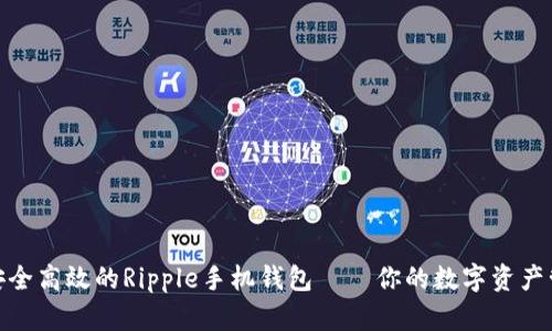 探索最安全高效的Ripple手机钱包——你的数字资产管理之选