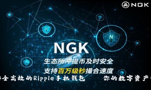 探索最安全高效的Ripple手机钱包——你的数字资产管理之选