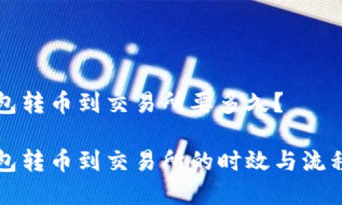 冷钱包转币到交易所要多久?
冷钱包转币到交易所的时效与流程解析