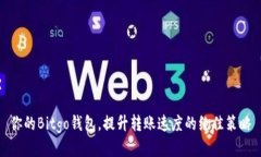 你的Bitgo钱包，提升转账速度的绝佳策略