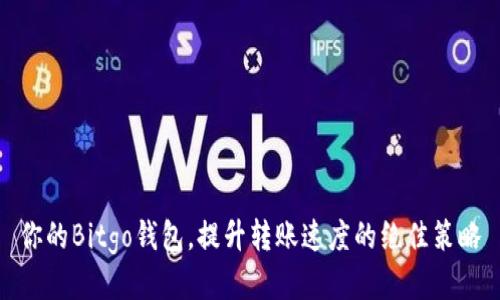 你的Bitgo钱包，提升转账速度的绝佳策略