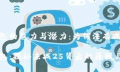 神钱包的魅力与潜力：为何没有减25？神钱包：揭