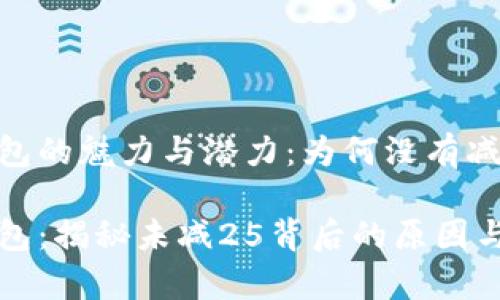 神钱包的魅力与潜力:为何没有减25?
神钱包:揭秘未减25背后的原因与前景