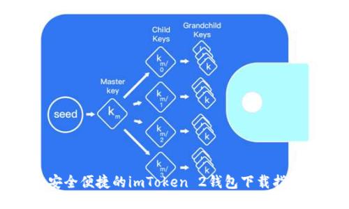 安全便捷的imToken 2钱包下载指南