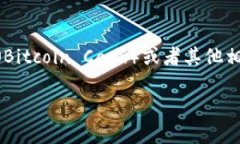 注意: 由于你提到的“bcc钱包”可能指代不同的内