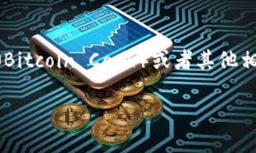 注意: 由于你提到的“bcc钱包”可能指代不同的内容，包括比特币现金（Bitcoin Cash）或者其他相关的数字资产和钱包服务，请确认具体查询目的以便获取准确的回答。

如何轻松领取比特币现金（BCC）钱包，从新手到高手的完全指南