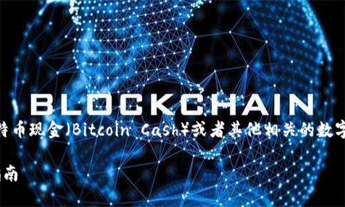 注意: 由于你提到的“bcc钱包”可能指代不同的内容，包括比特币现金（Bitcoin Cash）或者其他相关的数字资产和钱包服务，请确认具体查询目的以便获取准确的回答。

如何轻松领取比特币现金（BCC）钱包，从新手到高手的完全指南