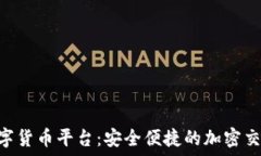  HH5数字货币平台：安全便捷的加密交易体验