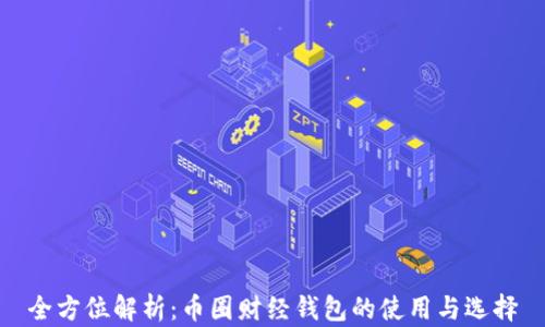 
全方位解析：币圈财经钱包的使用与选择