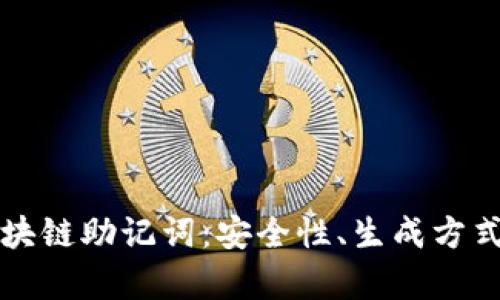 深入剖析区块链助记词:安全性、生成方式与实用技巧