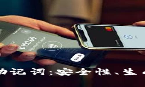 深入剖析区块链助记词:安全性、生成方式与实用技巧