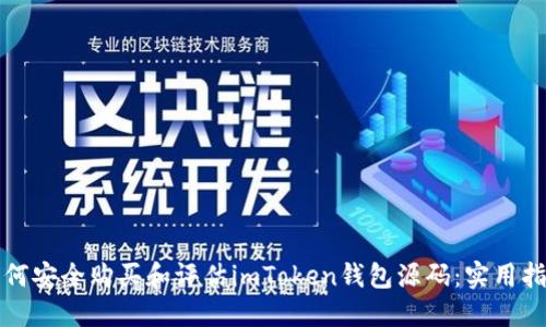 如何安全购买和评估imToken钱包源码:实用指南