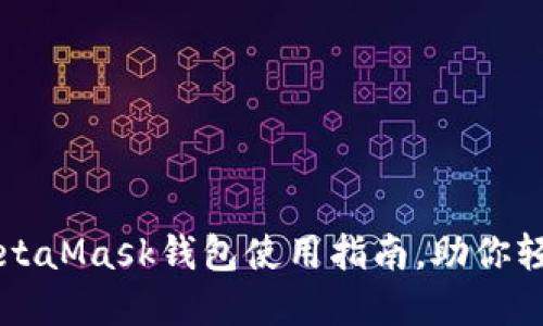 强大而安全的MetaMask钱包使用指南,助你轻松管理加密资产