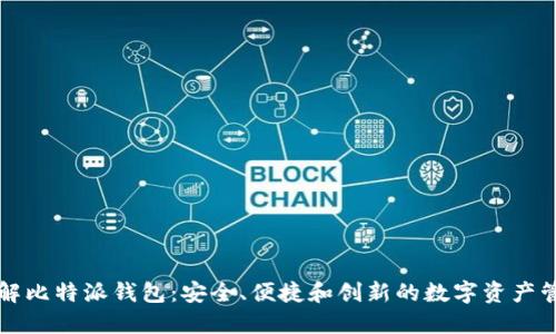 深入了解比特派钱包:安全、便捷和创新的数字资产管理工具