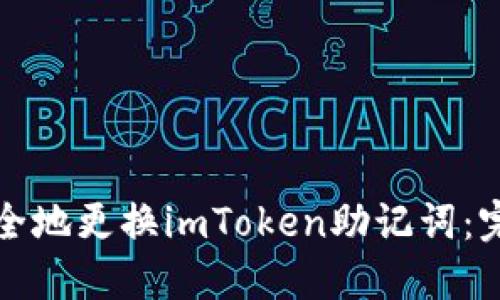 如何安全地更换imToken助记词:完整指南