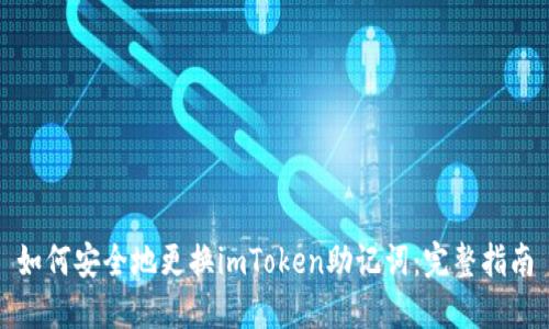如何安全地更换imToken助记词:完整指南