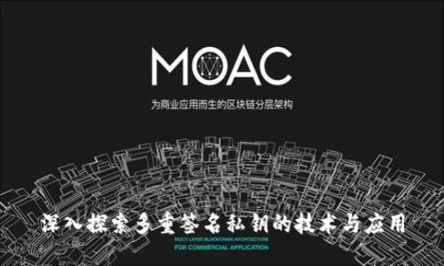 深入探索多重签名私钥的技术与应用