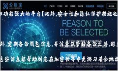 IM与TP钱包的兼容性探讨在加密货币的迅速发展中