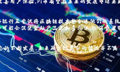 要了解“Pi币”和银行对接的情况，我们需要先从几个方面来分析其背景、意义以及可能引发的问题。这方面的信息在加密货币领域变化较快，因此信息的准确性和时效性非常重要。这里我们将通过几个部分来详细解读这个主题。

什么是Pi币？
Pi币（P Network）是一种基于移动设备挖矿的加密货币。它的设计宗旨是为了让普通人能够轻松参与加密货币的生态，而不需要高额的硬件投入和复杂的技术知识。Pi币自2019年推出以来，就吸引了大量用户加入，其用户基础的增长非常迅速。其挖矿方式独特，依赖于用户在手机上进行的简单验证，因此任何人都可以相对轻松地参与。

Pi币与银行的对接进展
截至目前，关于Pi币与具体银行对接的消息还比较有限。其实，任何一种加密货币与传统金融机构的对接都是一个复杂的过程。这通常涉及到法律合规性、技术可行性以及市场需求等多方面的考虑。
当Pi币在社区内逐渐形成一定的价值和流通性后，与银行的对接可能会成为话题的焦点。这种对接能够使得Pi币用户能够更方便地将其资产变现，同时也有助于提升Pi币的可信度。不过，目前我们尚未找到具体的银行和Pi币对接成功的案例。

Pi币的价值及市场反馈
Pi币自开始流通以来，市场对其的反馈一直都是两极分化的。一方面，一些投资者对其未来持乐观态度，认为随着加密货币的普及，Pi币作为一种新兴的货币形式，必然会获得更多应用场景；另一方面，一些专家则对它表示谨慎，认为其价值能否真正落到实处，依然值得观察。

Pi币的未来展望
尽管目前与银行对接的消息并不明朗，但可以预计的是，随着加密货币的监管环境逐步明确和市场的成熟，未来Pi币和其他加密货币之间的金融互通将可能加速发展。而如何推动这种发展，保证用户利益，将是所有加密项目面临的共同挑战。

相关问题讨论

h41. Pi币是否会成为主流加密货币？/h4
关于Pi币能否最终成为主流加密货币的问题，主要取决于其技术发展、市场接受度以及社区活跃程度等多个因素。如今市场上已经有许多成功的加密货币案例，例如比特币和以太坊，其成功的原因不仅在于技术成熟，更在于广泛的用户基础以及活跃的开发者社区。
对于Pi币而言，它的用户基础庞大，这无疑为其发展提供了良好的土壤。此外，市面上对于简易挖矿的需求也在不断增加。若能持续推动技术革新并改善用户体验，Pi币有望在未来的发展中迎来更多机会。

h42. 加密货币和传统金融的关系将如何演变？/h4
加密货币和传统金融的关系是一个充满争议的话题。当前，加密货币依然处于一个相对较新的市场，许多金融机构对其采取的态度也各不相同。有些银行正尝试将区块链技术整合进他们的系统，而另一些则对其持保留态度。
可以预见的是，随着技术的不断进步，以及社会对去中心化金融的需求不断增长，传统金融机构将不得不与加密货币市场进行更多的融合。这种融合可能会促使金融产品更加多元化，给消费者带来更多的选择，同时也为传统银行带来挑战和机遇。最终，只有那些能够适应变化并紧跟时代步伐的机构，才能在未来的金融环境中立于不败之地。

总结
总之，Pi币的未来在很大程度上与其能否与传统金融体系有效结合息息相关。尽管目前尚未有具体银行与Pi币对接成功的官方消息，但随着加密生态的不断发展，未来再出现类似的情况并不是不可能的事。加密货币的出现改变了我们对资金流动的传统观念，让我们期待着这场金融革命能够给我们生活带来的积极改变。

探索Pi币与银行对接的未来可能性
