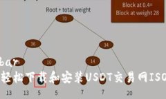 sidebar如何轻松下载和安装USDT交易网ISO文件