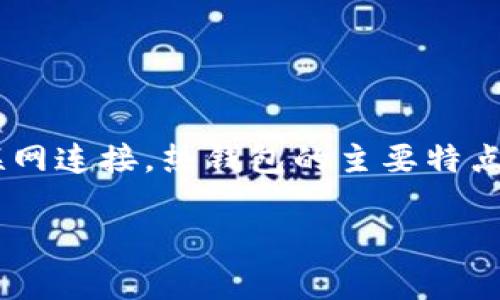 热钱包在国际上通常被称为“Hot Wallet”。它是一种加密货币钱包,允许用户快速访问和管理其资产,通常通过互联网连接。热钱包的主要特点是速度快和易于使用,但它们同时也面临较高的安全风险,因为黑客可以通过网络攻击获取存储在热钱包中的资金。
热钱包的优势与劣势分析